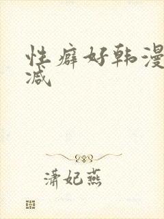性癖好韩漫无删减