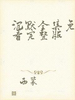 沉默全集免费观看完整版