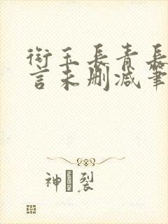 衔玉长青长白古言未删减笔趣阁封面