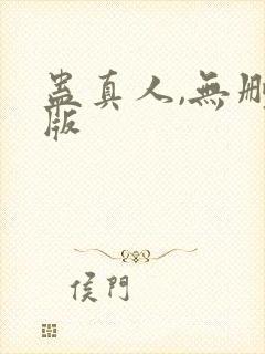 蛊真人,无删减版