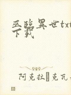 巫临异世txt下载