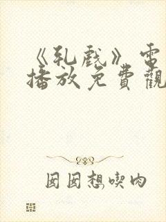 《轧戏》电视剧播放免费观看全集封面