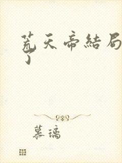 荒天帝结局太惨了