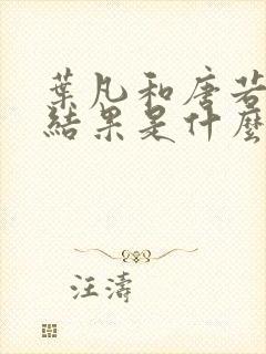 叶凡和唐若雪的结果是什么