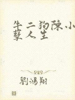 牛二狗陈小燕妖孽人生封面
