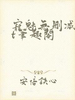 宠魅无删减txt笔趣阁