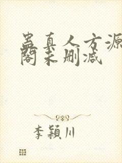 蛊真人方源笔趣阁未删减