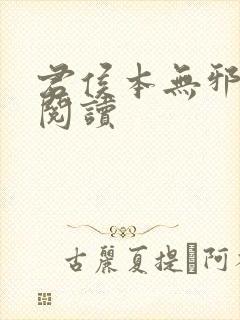 君侯本无邪免费阅读
