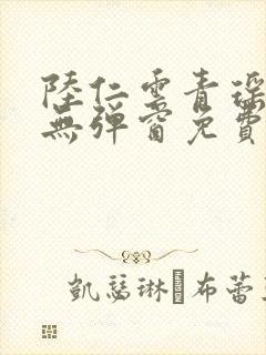 陆仁云青瑶小说无弹窗免费阅读