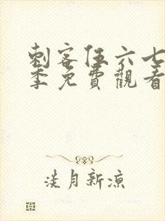 刺客伍六七第6季免费观看下载网站