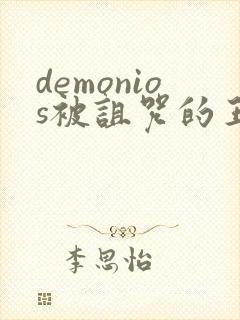 demonios被诅咒的王子免费看