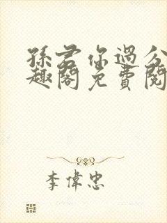 孙君你过分了笔趣阁免费阅读最新章封面