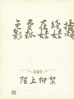 免费在线播放电影抓娃娃超清