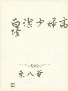 白洁少妇高义孙倩封面