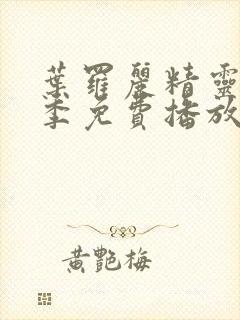 叶罗丽精灵梦8季免费播放完整版