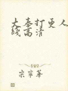 大奉打更人 在线高清