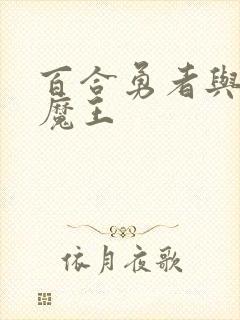 百合勇者与萝莉魔王封面