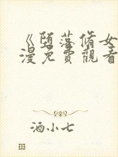 《堕落修女》动漫免费观看全集8封面