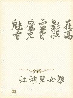 魅魔电影在线观看免费版高清