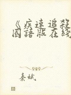 《疾速追杀4》国语版在线观看