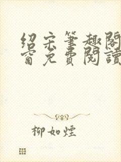 绍宋笔趣阁无弹窗免费阅读