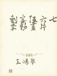 刺客伍六七第三季动画片