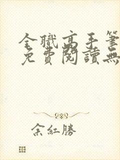 全职高手笔趣阁免费阅读无弹窗