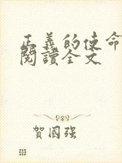 正义的使命免费阅读全文封面