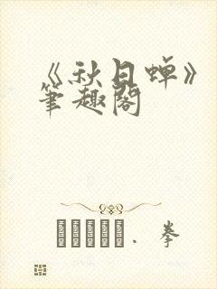 《秋日蝉》茂山笔趣阁