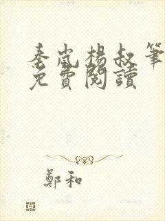 秦岚杨叔笔趣阁免费阅读封面