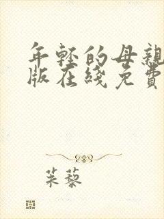 年轻的母亲完整版在线免费观看