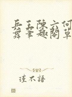 兵王陈六何沈轻舞笔趣阁草莓封面