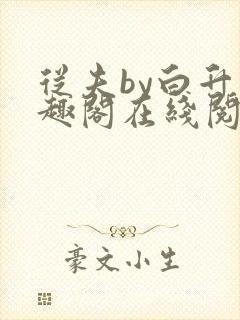 从夫by白升笔趣阁在线阅读笔趣阁封面