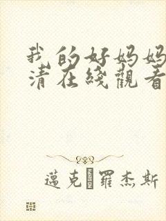 我的好妈妈3高清在线观看