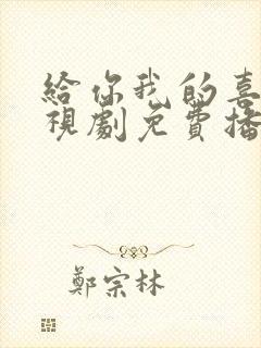 给你我的喜欢电视剧免费播放在线观看封面