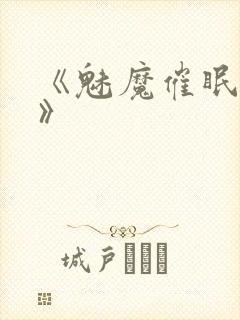 《魅魔催眠学园》