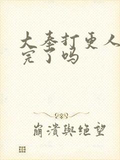 大奉打更人更新完了吗