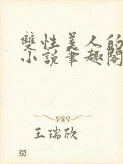 双性美人的日常小说笔趣阁