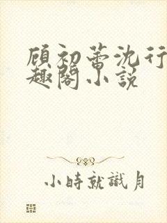 顾初蕾沈行源笔趣阁小说