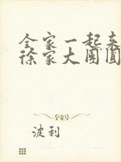 全家一起来黄霞徐家大团圆