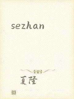 sezhan封面