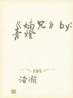 《嫡兄》by:青灯