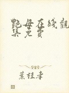 艳母在线观看全集免费