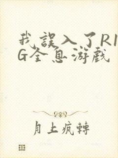 我误入了R18G全息游戏