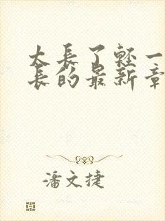 太长了轻一点局长的最新章节