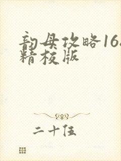 韵母攻略168精校版