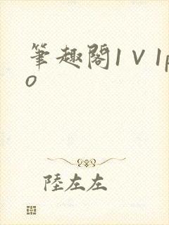 笔趣阁1∨1po封面