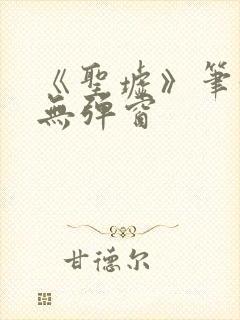 《圣墟》笔趣阁无弹窗封面