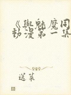 《与魅魔同居》动漫第一集观看全集