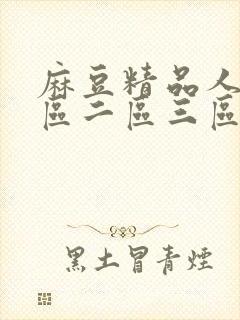 麻豆精品人妻一区二区三区蜜桃